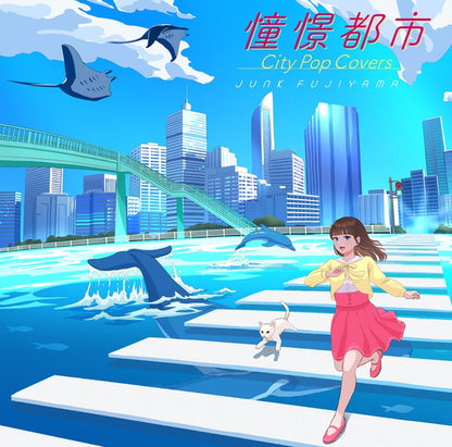 Junk Fujiyama "憧憬都市 City Pop Covers"