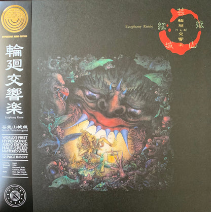 Geinoh Yamashirogumi "輪廻交響楽  Ecophony Rinne"