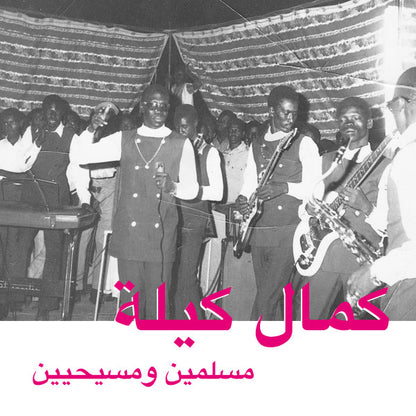 Kamal Keila ‎– مسلمين ومسيحيين = Muslims And Christians
