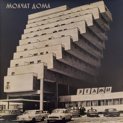 Molchat Domat "Этажи = Etager"