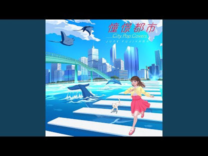 Junk Fujiyama "憧憬都市 City Pop Covers"