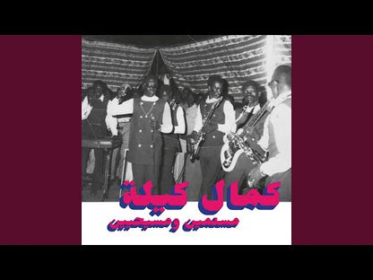 Kamal Keila ‎– مسلمين ومسيحيين = Muslims And Christians