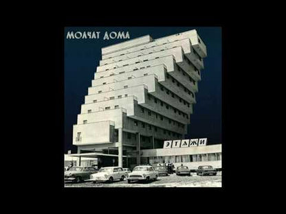Molchat Domat "Этажи = Etager"
