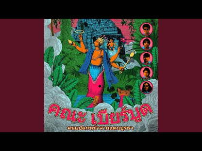 Khana Bierbood คนแปลกหน้าจากดินแดนบูรพา = Strangers From The Far East